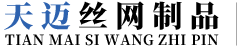 安平縣天邁絲網(wǎng)制品有限公司