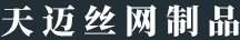 安平縣天邁絲網(wǎng)制品有限公司